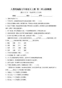 初中语文人教部编版七年级上册第二单元单元综合与测试复习练习题