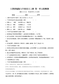 人教部编版九年级上册第一单元单元综合与测试随堂练习题