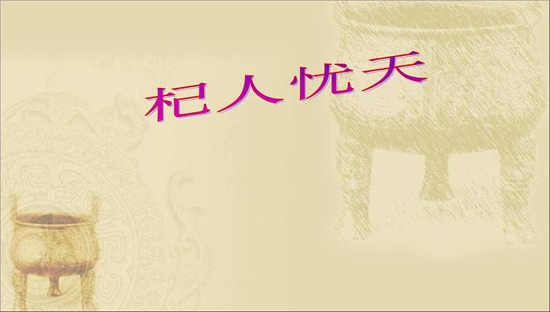 人教版七年级语文上册《杞人忧天》课件02
