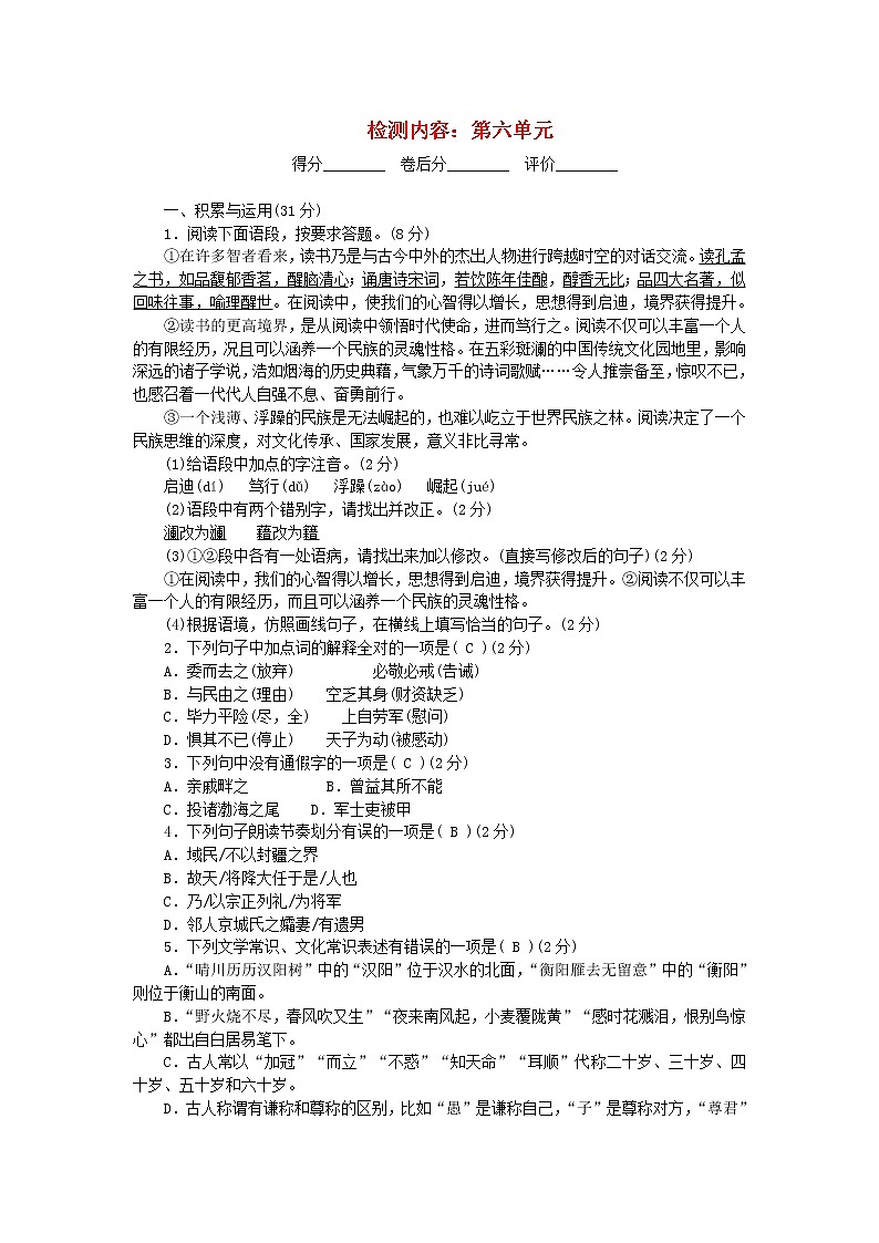 2021年初中语文 人教部编版 八年级上册 第六单元检测卷 习题01