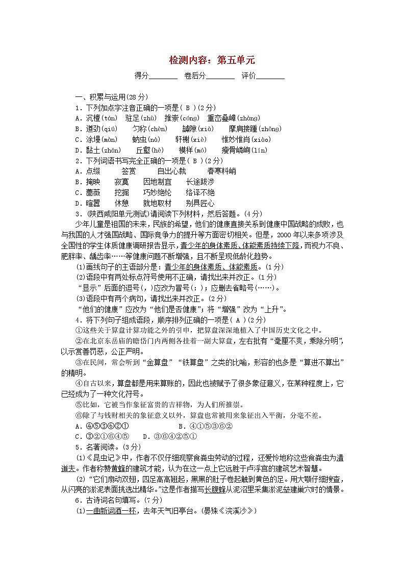 2021年初中语文 人教部编版 八年级上册 第五单元检测卷 习题第1页