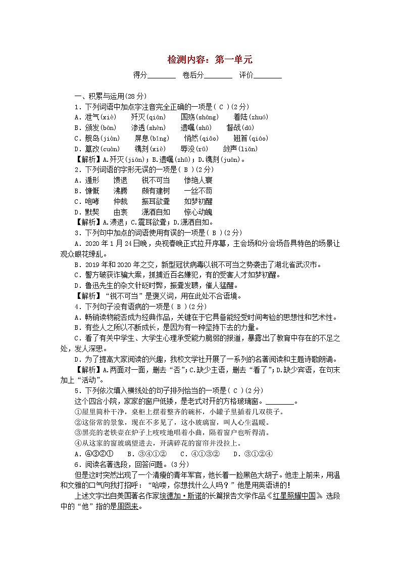 2021年初中语文 人教部编版 八年级上册 第一单元检测卷 习题第1页