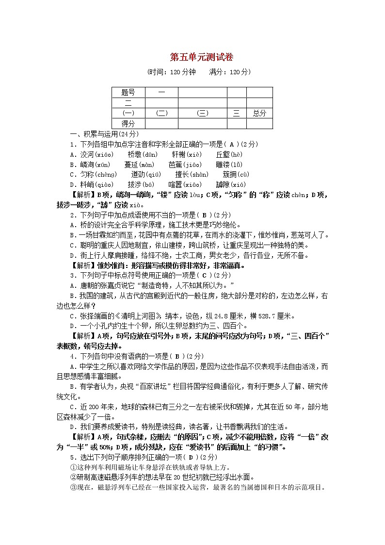 2021年初中语文 人教部编版 八年级上册 第五单元综合测试卷 习题第1页