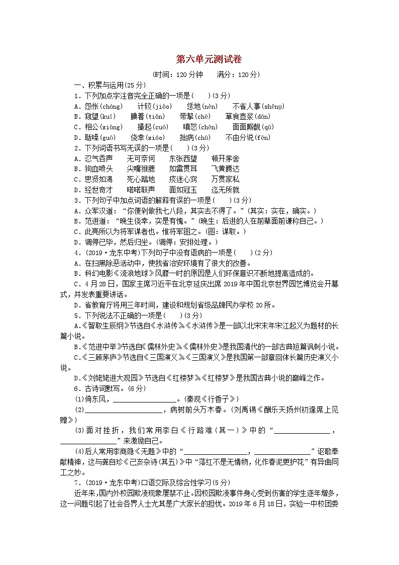 2021年初中语文 人教部编版 九年级上册 第六单元综合测试卷 习题第1页
