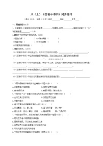 人教部编版八年级上册答谢中书书同步练习题