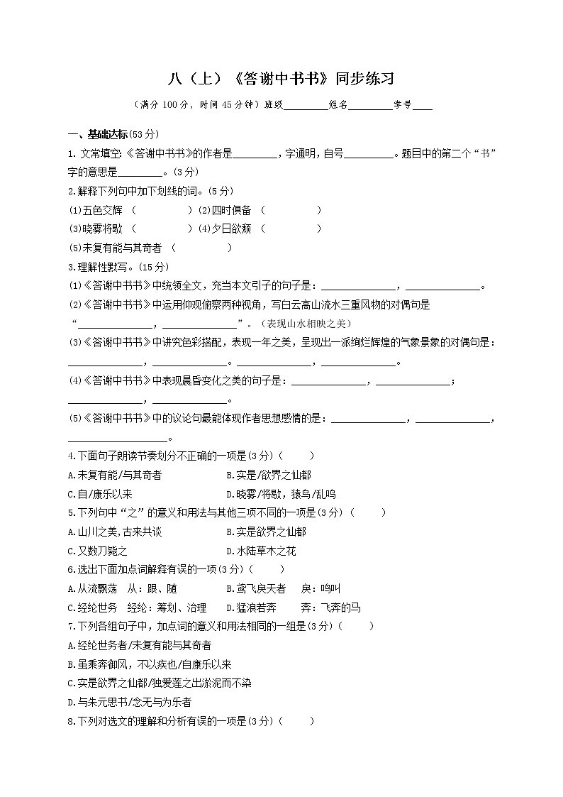 第11课《答谢中书书》同步练习  2021-2022学年部编版语文八年级上册第1页