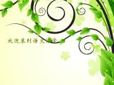 人教部編版七年級語文上冊《蚊子和獅子》公開課課件