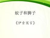 人教部編版七年級語文上冊《蚊子和獅子》公開課課件