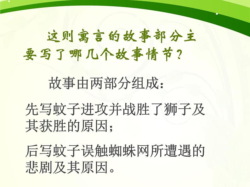 人教部编版七年级语文上册《蚊子和狮子》公开课课件07