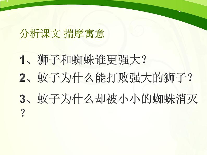 人教部编版七年级语文上册《蚊子和狮子》公开课课件第8页