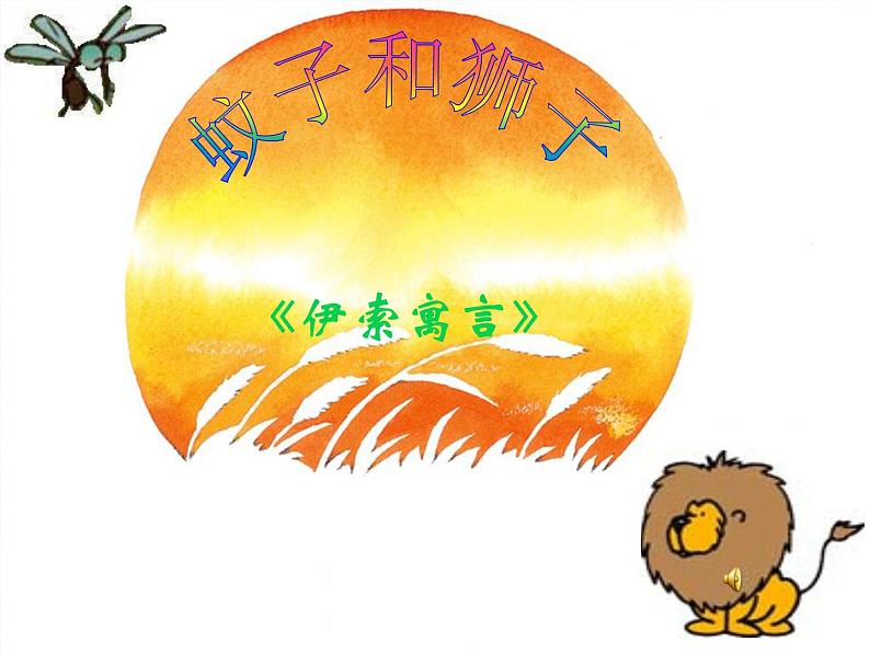 人教部编版七年级语文上册《蚊子和狮子公开课》课件04