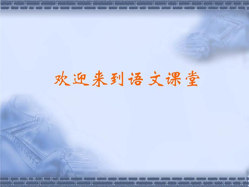人教部编版七年级语文上册《夜雨寄北》课件01