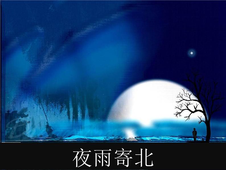 人教部编版七年级语文上册《夜雨寄北》课件02