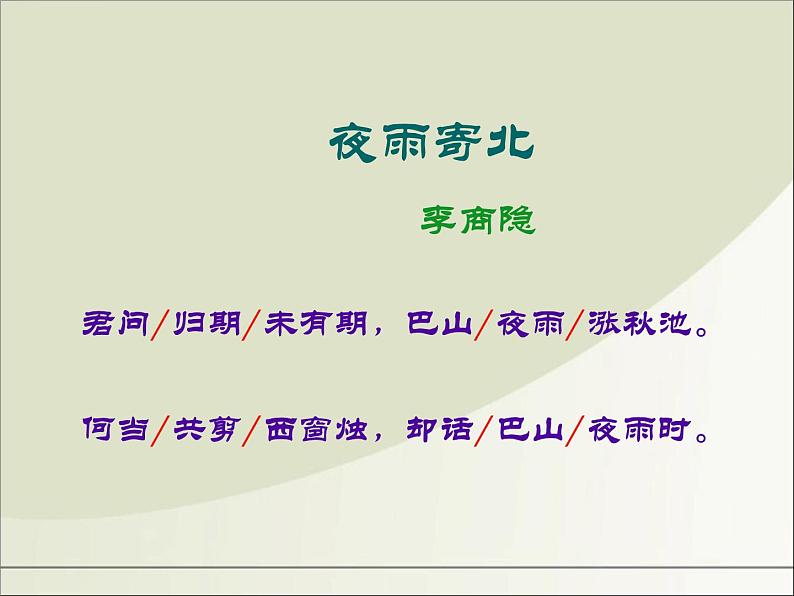 人教部编版七年级语文上册《夜雨寄北》课件04