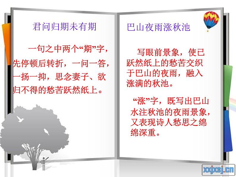 人教部编版七年级语文上册《夜雨寄北》课件08