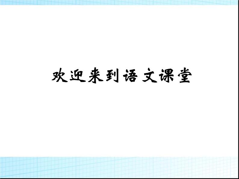 人教部编版七年级语文上册李商隐《夜雨寄北》PPT课件01