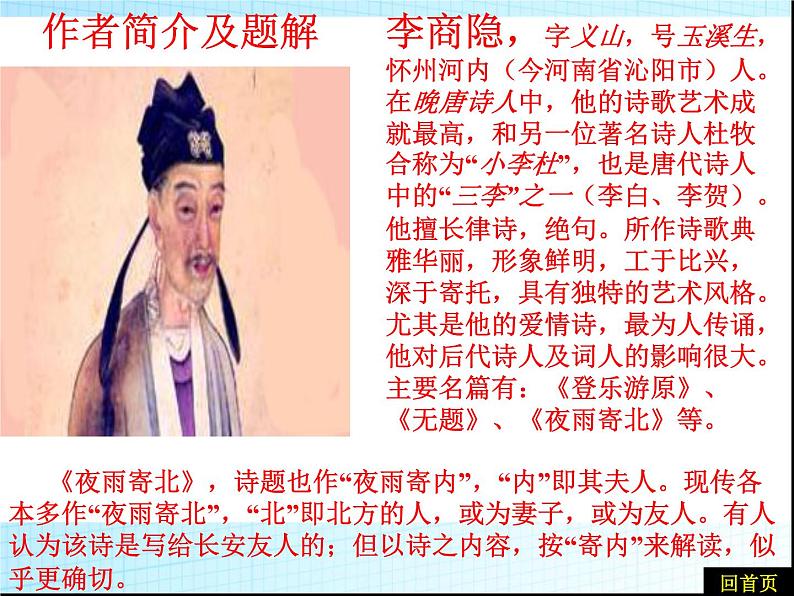 人教部编版七年级语文上册李商隐《夜雨寄北》PPT课件04