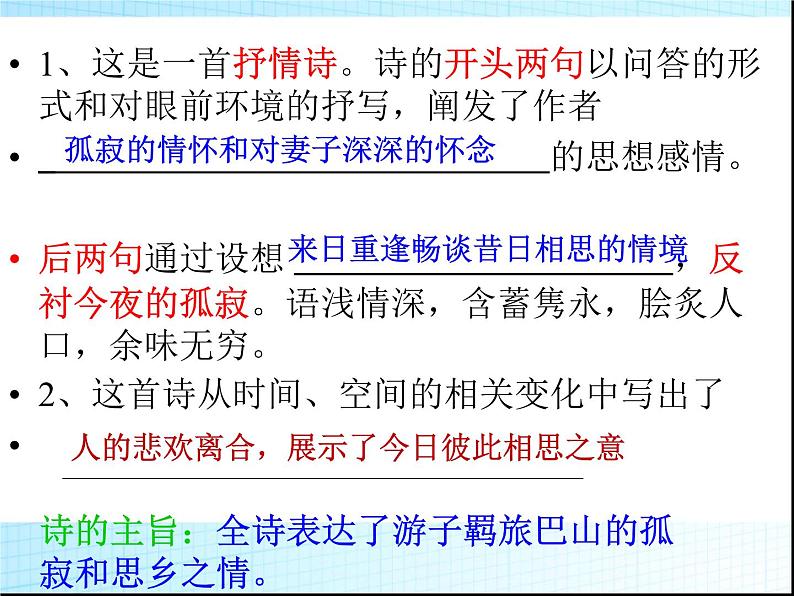 人教部编版七年级语文上册李商隐《夜雨寄北》PPT课件06