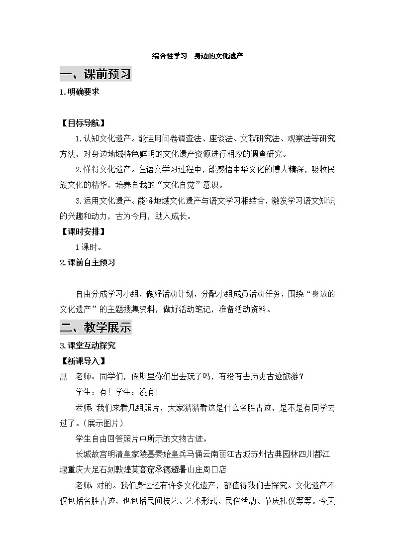 2021年初中语文 人教部编版 八年级上册 第六单元 综合性学习 身边的文化遗产（导学案）01
