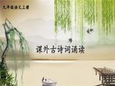 2021年初中语文 人教部编版 九年级上册 第六单元 课外古诗词诵读课件PPT