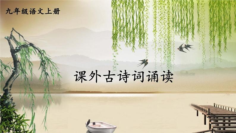 2021年初中语文 人教部编版 九年级上册 第六单元 课外古诗词诵读课件PPT第1页