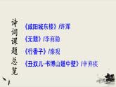 2021年初中语文 人教部编版 九年级上册 第六单元 课外古诗词诵读课件PPT