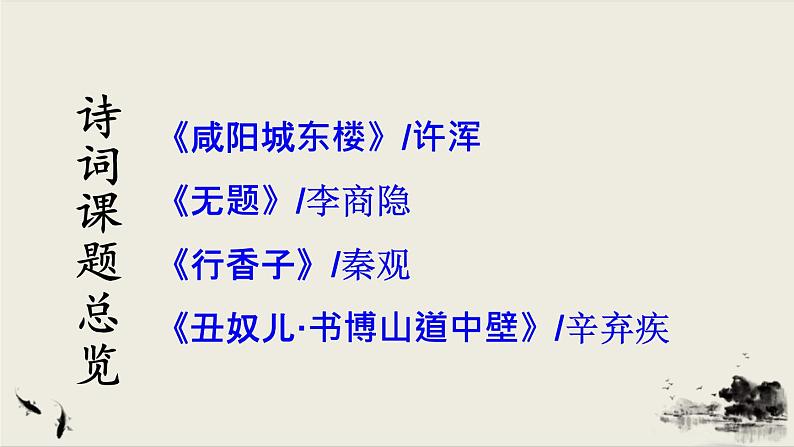 2021年初中语文 人教部编版 九年级上册 第六单元 课外古诗词诵读课件PPT第2页