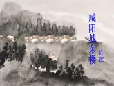 2021年初中语文 人教部编版 九年级上册 第六单元 课外古诗词诵读课件PPT