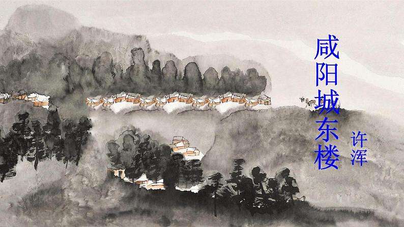 2021年初中语文 人教部编版 九年级上册 第六单元 课外古诗词诵读课件PPT第3页