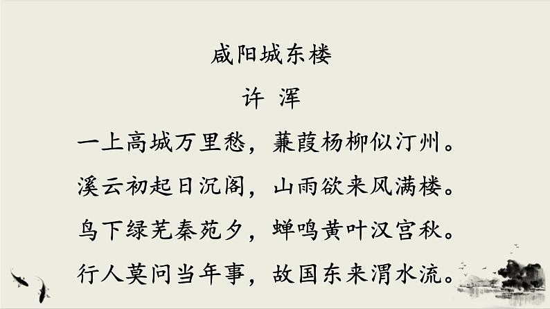 2021年初中语文 人教部编版 九年级上册 第六单元 课外古诗词诵读课件PPT第4页