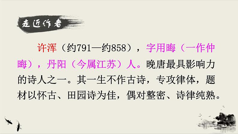 2021年初中语文 人教部编版 九年级上册 第六单元 课外古诗词诵读课件PPT第5页