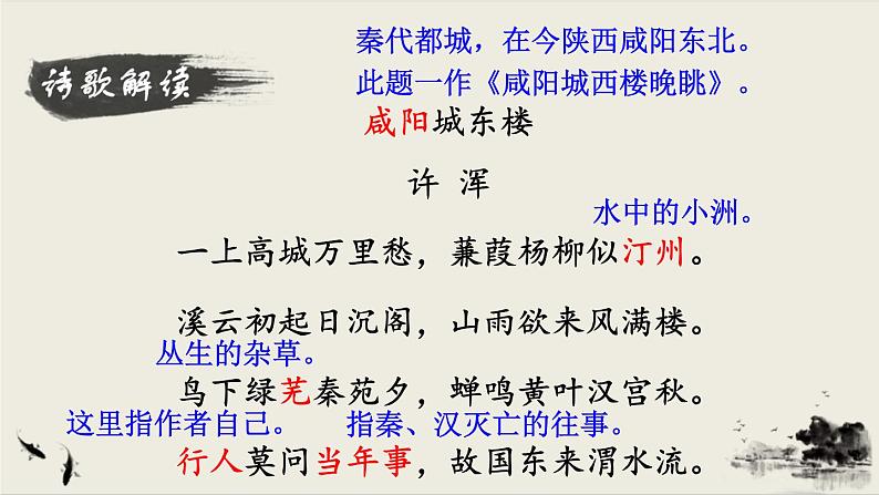 2021年初中语文 人教部编版 九年级上册 第六单元 课外古诗词诵读课件PPT第6页