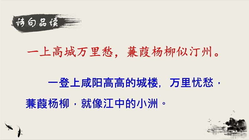 2021年初中语文 人教部编版 九年级上册 第六单元 课外古诗词诵读课件PPT第7页