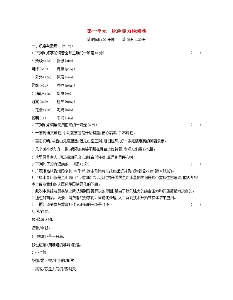 2021年初中语文 人教部编版 九年级上册 第一单元综合能力检测卷新人教版 习题01