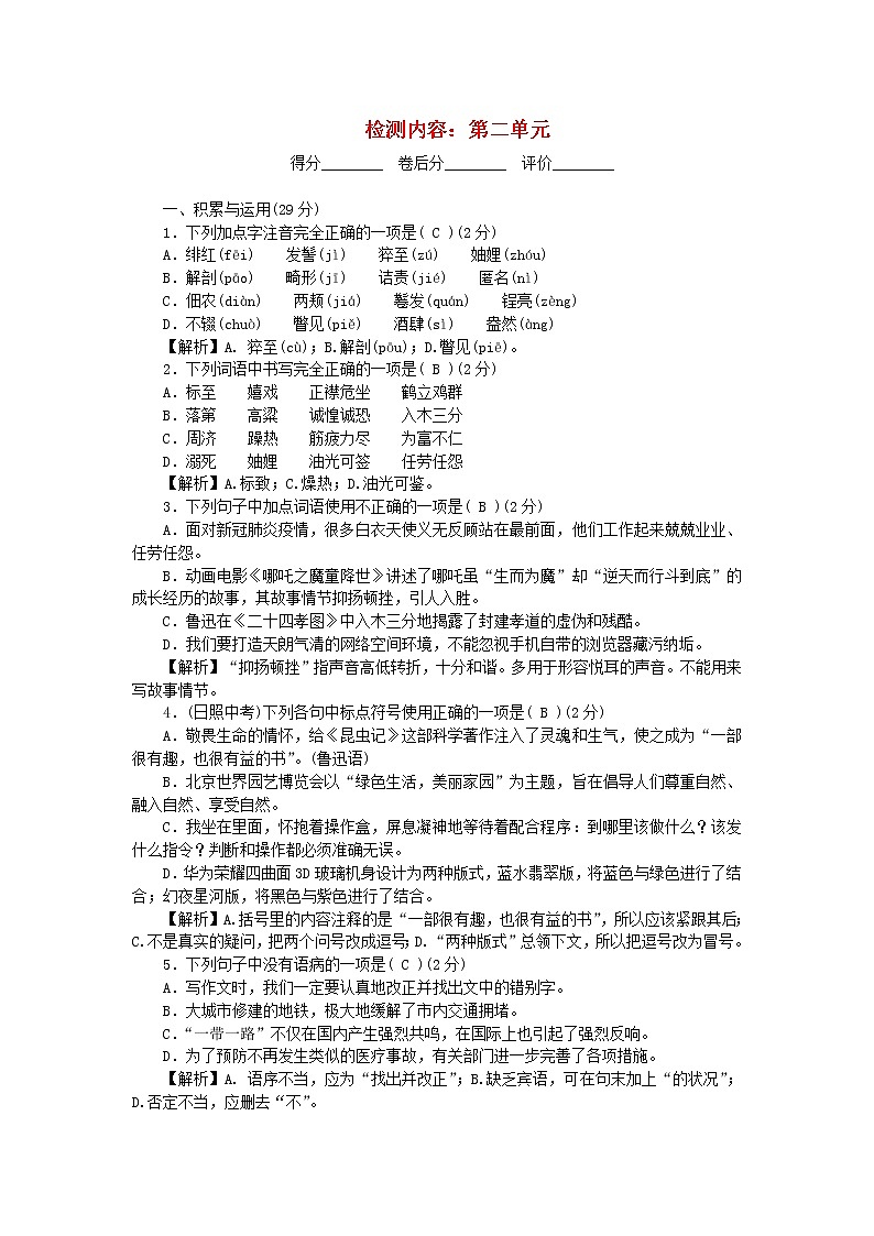 2021年初中语文 人教部编版 八年级上册 第二单元检测卷 习题01