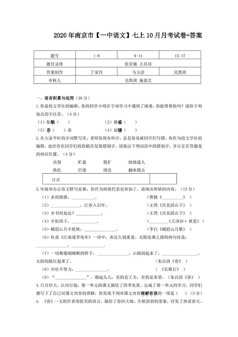 江苏省南京市第一中学2020年七年级上学期10月月考语文【试卷+解析】01