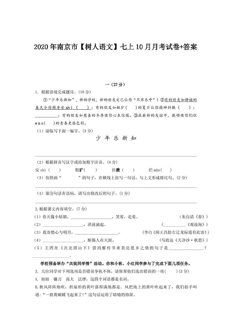 江苏省南京市树人中学2020年七年级上学期10月月考语文【试卷+解析】01