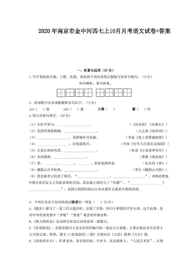 江苏省南京市金钟河西中学2020年七年级上学期10月月考语文【试卷+解析】第1页