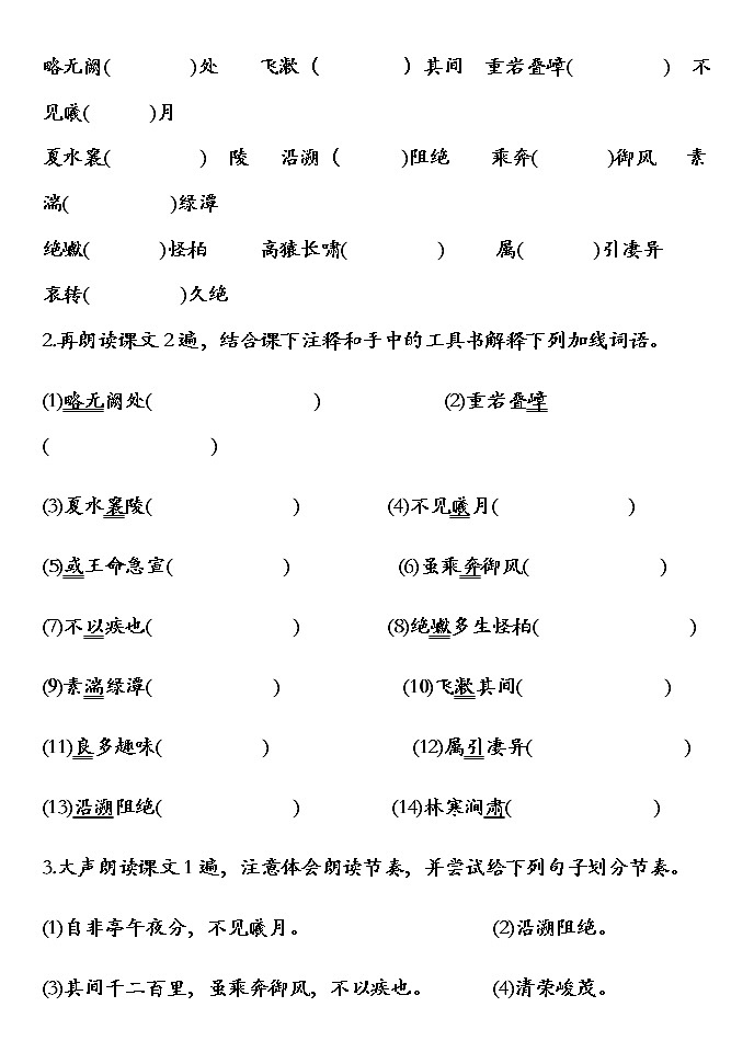 部编版语文八年级上册第10课《三峡》预习学案（无答案）03