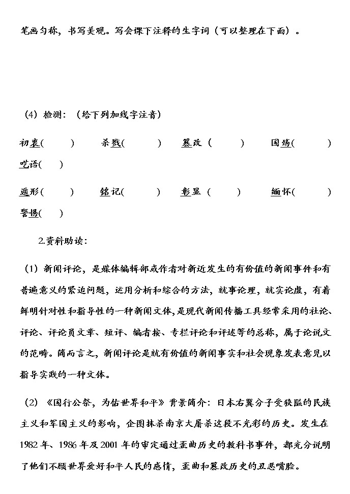 部编版语文八年级上册第5课 《国行公祭，为佑世界和平》预习学案（无答案）02