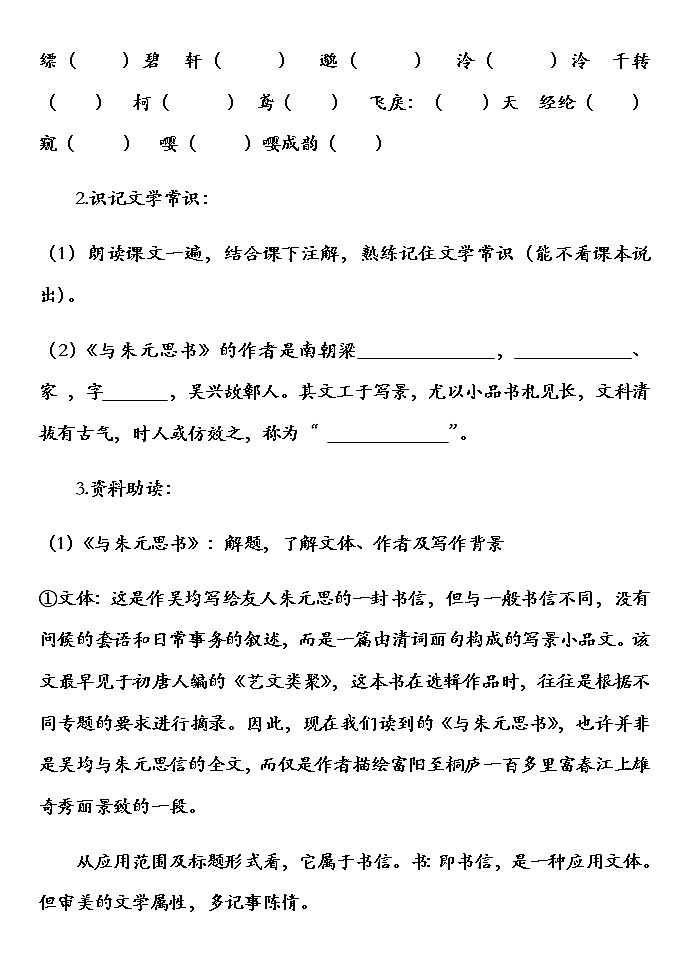 部编版语文八年级上册第12课《与朱元思书》预习学案（无答案）　02