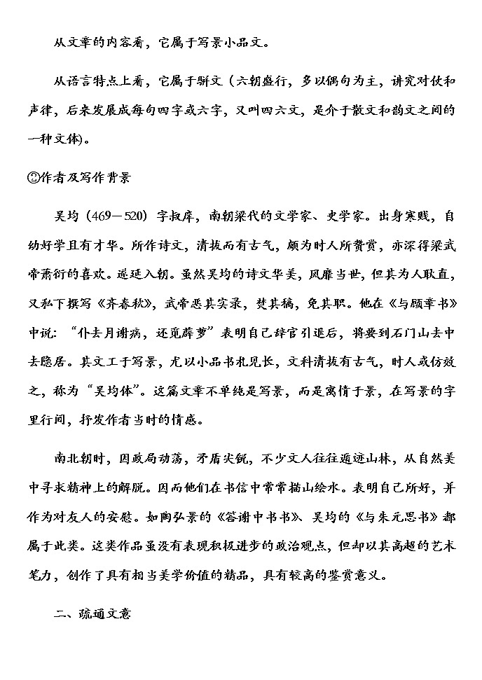 部编版语文八年级上册第12课《与朱元思书》预习学案（无答案）　03