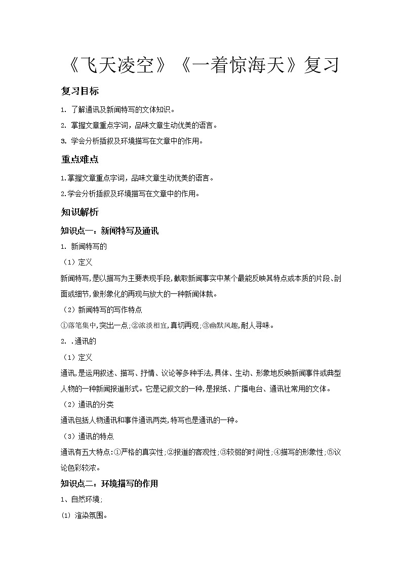 人教部编版八年级上册语文《飞天凌空》《一着惊海天》复习学案第1页
