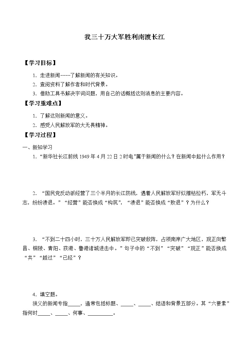 人教部编版语文八年级上册第1课《消息二则—我三十万大军胜利南渡长江》学案（无答案）01