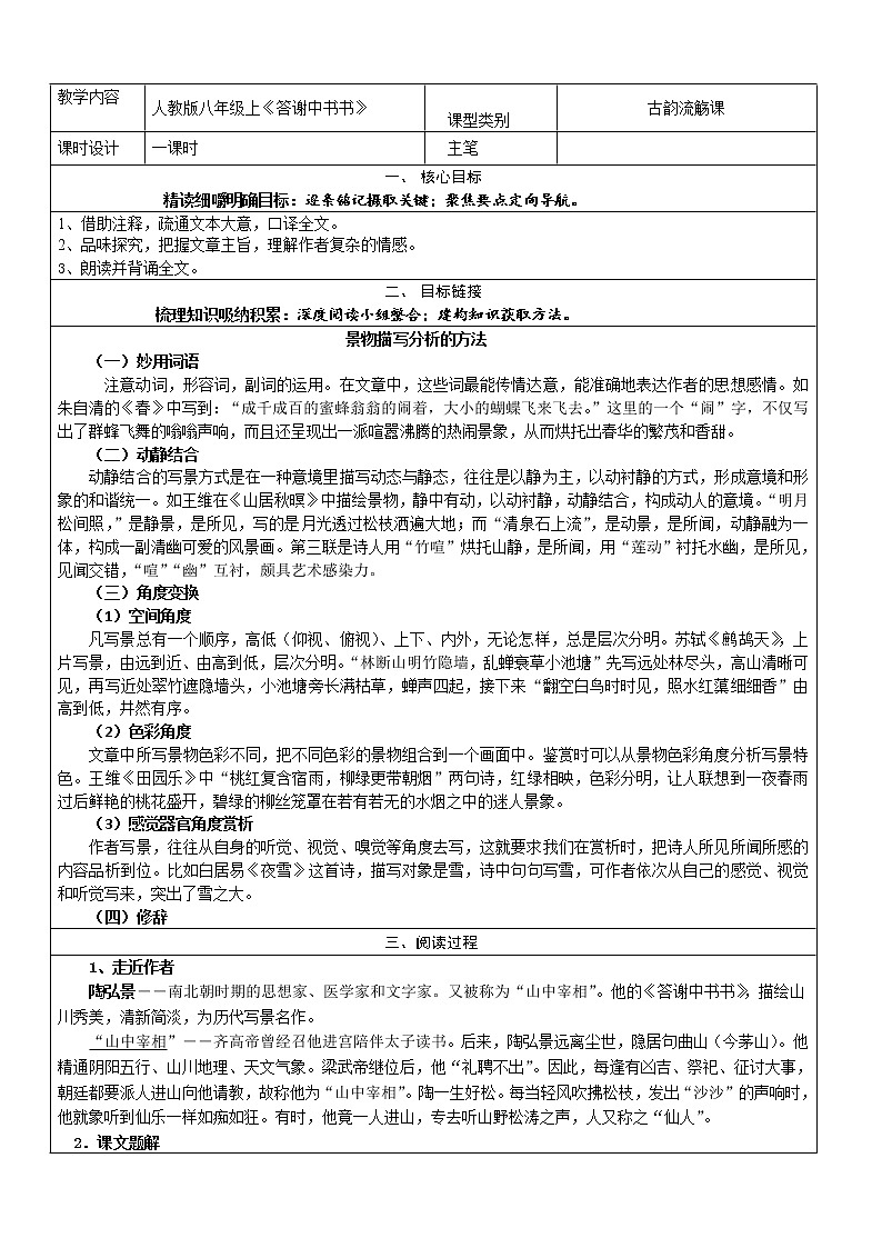 人教（2017部编）语文八上第三单元第11课短文两篇《答谢中书书》表格导学案01