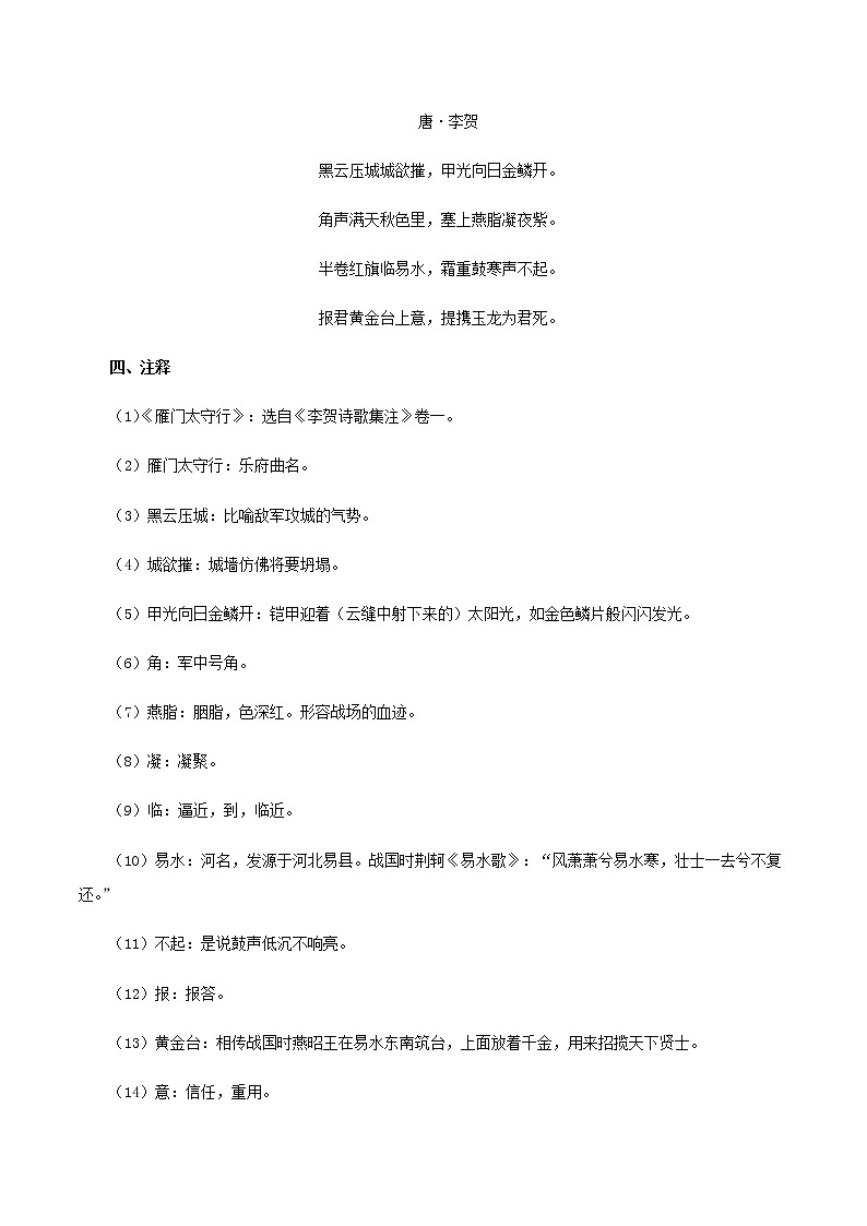 统编版语文八年级上册26诗词五首《雁门太守行》诗文鉴赏及考点揭秘（原卷版）学案02
