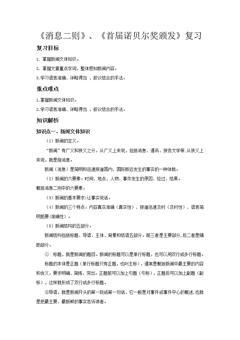 人教部编版八年级上册语文《消息二则》《首届诺贝尔奖颁发》复习学案01