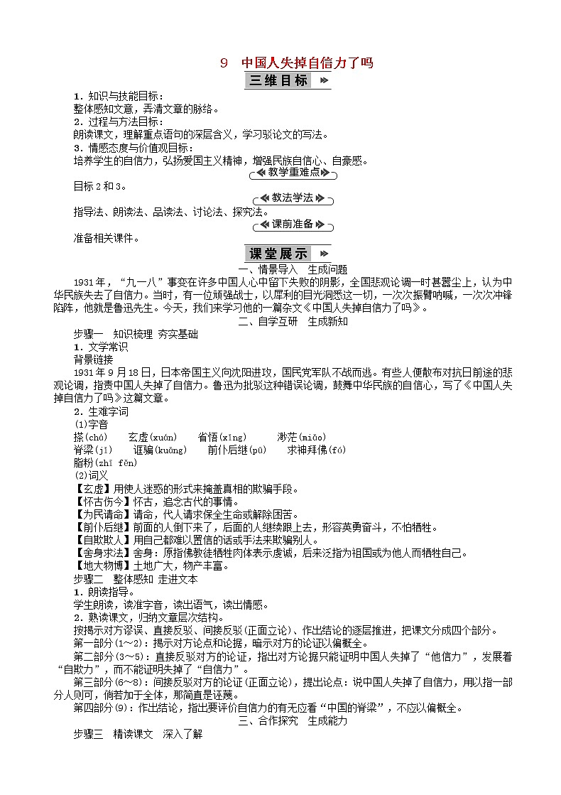 九年级语文上册第三单元中国人失掉自信力了吗教案01