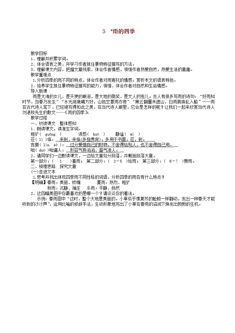 七年级语文上册第一单元雨的四季教案01