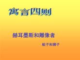 人教部编版七年级语文上册《寓言四则》赫尔墨斯和雕像者_课件